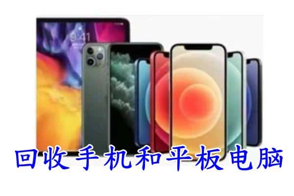 平凉市崇信回收手机